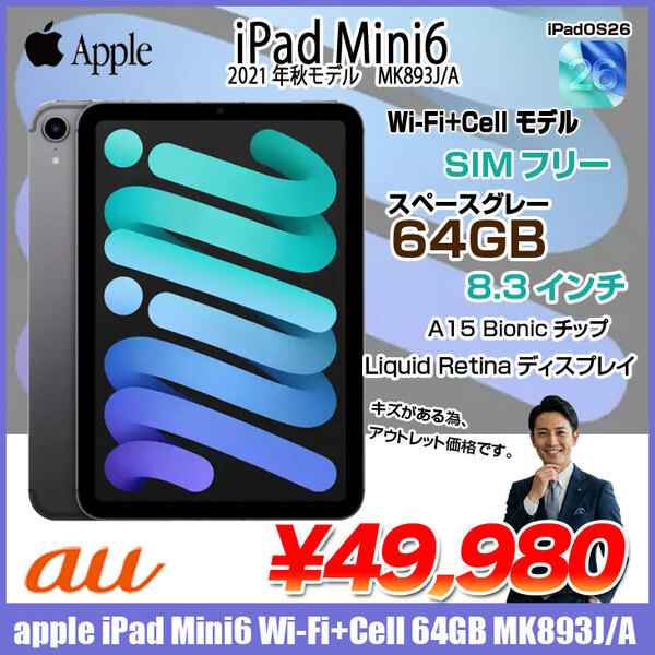 【中古iPad】Apple iPad mini6 MK893J/A A2568 6世代 au Wi-Fi+Cellular 64GB 2021年 [ A15  8.3インチ OS 26 スペースグレー] :アウトレット