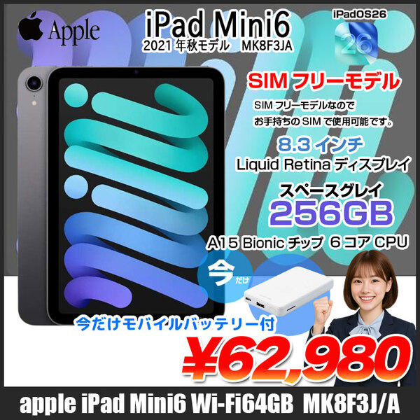 【SIMフリー 今だけモバイルバッテリー付】Apple iPad mini6 MK8F3J/A A2567 6世代 Wi-Fi+Cel 256GB 2021年 [ A15 6コア 8.3インチ OS 26 スペースグレイ] :良品