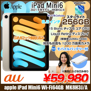 【今だけモバイルバッテリ】Apple iPad mini6 MK8H3J/A A2567 6世代 Wi-Fi-Cell 256GB 2021年 au [ A15 6コア 8.3 スターライト] :アウトレット