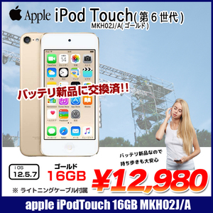 【新品バッテリに交換済】Apple iPod touch6 第6世代 MKH02J/A [16GB 4インチRetinaディスプレイ Wi-fi カメラ iOS12.5.7 ゴールド] :アウトレット 中古