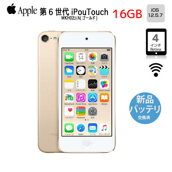 【新品バッテリに交換済】Apple iPod touch6 第6世代 MKH02J/A [16GB 4インチRetinaディスプレイ Wi-fi カメラ iOS12.5.7 ゴールド] :アウトレット 中古sub_image1
