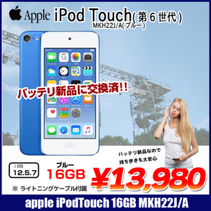 【新品バッテリに交換済】Apple iPod touch6 第6世代 MKH22J/A [16GB 4インチRetinaディスプレイ Wi-fi カメラ iOS12.5.7 ブルー] :良品 中古 アイポッド