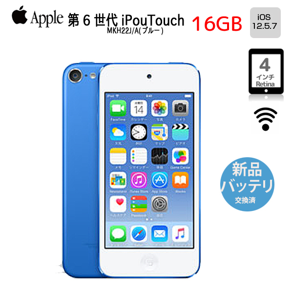 【新品バッテリに交換済】Apple iPod touch6 第6世代 MKH22J/A [16GB 4インチRetinaディスプレイ Wi-fi カメラ iOS12.5.7 ブルー] :良品 中古 アイポッドsub_image1