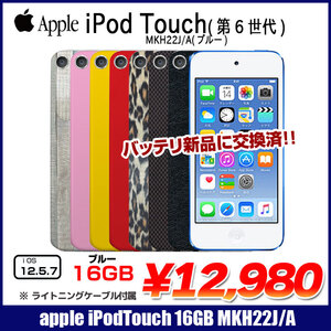 【新品バッテリに交換済】Apple iPod touch6 第6世代 MKH22J/A [16GB 4インチRetinaディスプレイ Wi-Fi  カメラ iOS12.5.7 ブルー] :アウトレット 中古