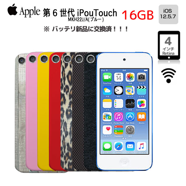 【新品バッテリに交換済】Apple iPod touch6 第6世代 MKH22J/A [16GB 4インチRetinaディスプレイ Wi-Fi  カメラ iOS12.5.7 ブルー] :アウトレット 中古sub_image1