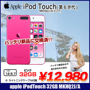 【新品バッテリに交換済】Apple iPod touch6 第6世代 MKHQ2J/A [32GB 4インチRetinaディスプレイ Wi-fi カメラ iOS12.5.7 ピンク] :アウトレット 中古