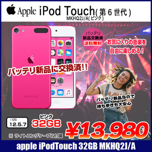 新品バッテリに交換済】Apple iPod touch6 第6世代 MKHQ2J/A [32GB 4インチRetinaディスプレイ Wi-Fi カメラ iOS12.5.7 ピンク] :アウトレット 中古 送料無料