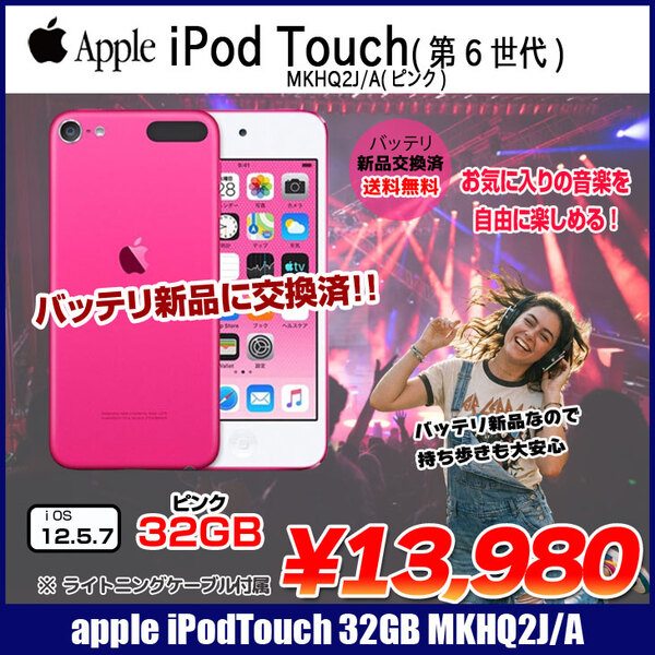 新品バッテリに交換済】Apple iPod touch6 第6世代 MKHQ2J/A [32GB 4インチRetinaディスプレイ Wi-Fi カメラ iOS12.5.7 ピンク] :アウトレット 中古 送料無料