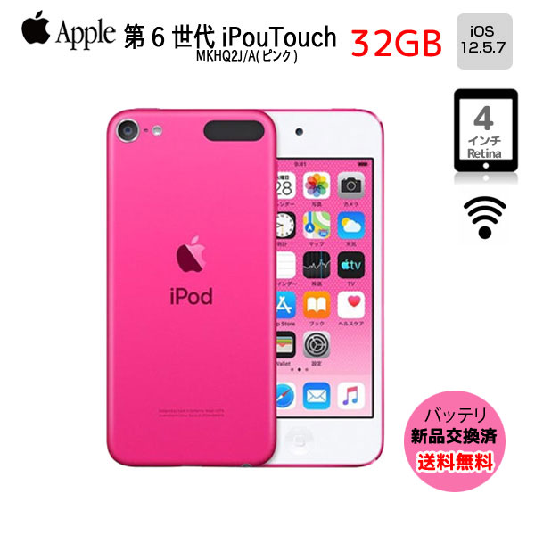 新品バッテリに交換済】Apple iPod touch6 第6世代 MKHQ2J/A [32GB 4インチRetinaディスプレイ Wi-Fi カメラ iOS12.5.7 ピンク] :アウトレット 中古 送料無料sub_image1