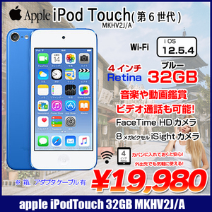 Apple iPod touch6 第6世代 MKHV2J/A 32GB [32GB 4インチRetinaディスプレイ Bt Wi-fi カメラ iOS12.5.4 ブルー] :良品 中古 アイポッド