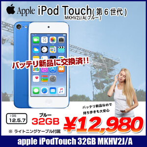 【新品バッテリに交換済】Apple iPod touch6 第6世代 MKHV2J/A [32GB 4インチRetinaディスプレイ Wi-Fi カメラ iOS12.5.7 ブルー] :アウトレット 中古
