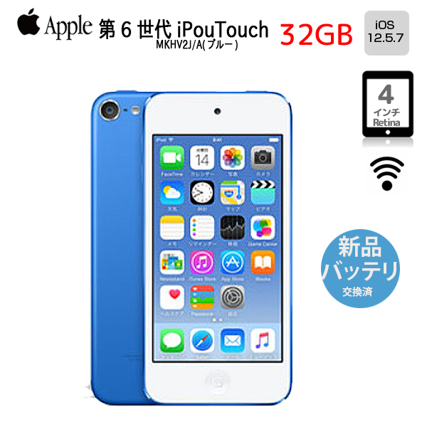 【新品バッテリに交換済】Apple iPod touch6 第6世代 MKHV2J/A [32GB 4インチRetinaディスプレイ Wi-Fi カメラ iOS12.5.7 ブルー] :アウトレット 中古sub_image1