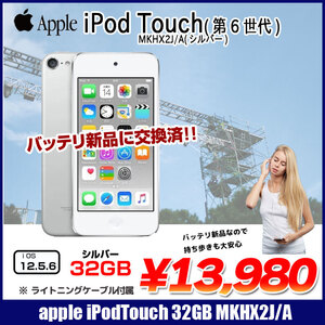 【新品バッテリに交換済】Apple iPod touch6 第6世代 MKHX2J/A [32GB 4インチRetinaディスプレイ Wi-Fi カメラ iOS12.5.6 シルバー] :アウトレット 中古