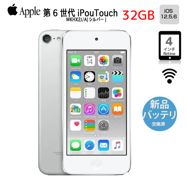 【新品バッテリに交換済】Apple iPod touch6 第6世代 MKHX2J/A [32GB 4インチRetinaディスプレイ Wi-Fi カメラ iOS12.5.6 シルバー] :アウトレット 中古sub_image1