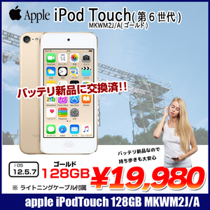 【新品バッテリに交換済】Apple iPod touch6 第6世代 MKWM2J/A  [128GB 4インチRetinaディスプレイ Wi-fi カメラ iOS12.5.7 ゴールド] :良品 中古 アイポッド