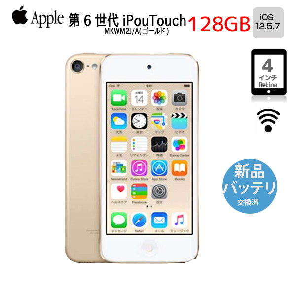 【新品バッテリに交換済】Apple iPod touch6 第6世代 MKWM2J/A  [128GB 4インチRetinaディスプレイ Wi-fi カメラ iOS12.5.7 ゴールド] :良品 中古 アイポッドsub_image1