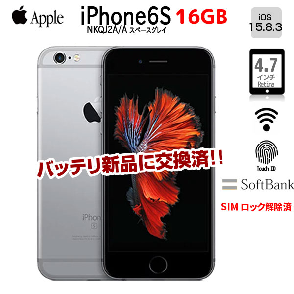【新品バッテリ交換済】【SIMロック解除済】Apple iPhone6S MKQJ2J/A SoftBank 本体 Retina TouchID [A9 +M9 16GB 4.7 OS15.8.3 スペースグレイ ]:アウトレットsub_image1
