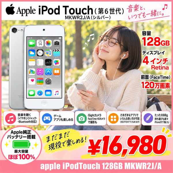 【Apple純正バッテリ】Apple iPod touch6 第6世代 MKWR2J/A [128GB 4インチRetinaディスプレイ Wi-Fi カメラ iOS12.5.7 シルバー] :良品 中古 アイポッド