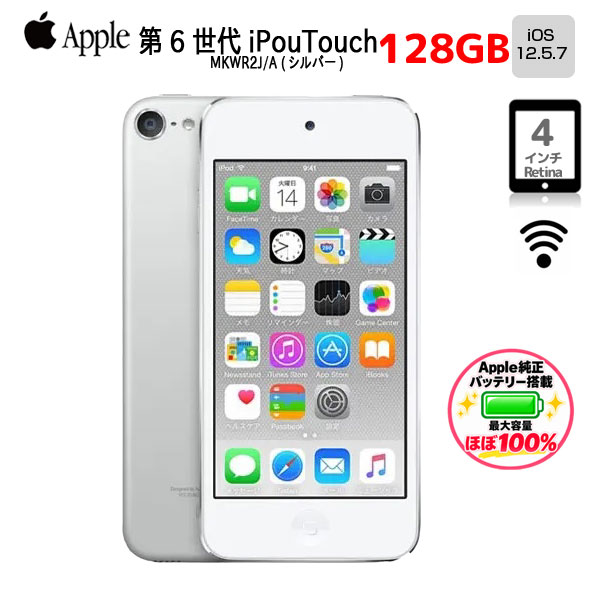 【Apple純正バッテリ】Apple iPod touch6 第6世代 MKWR2J/A [128GB 4インチRetinaディスプレイ Wi-Fi カメラ iOS12.5.7 シルバー] :良品 中古 アイポッドsub_image1