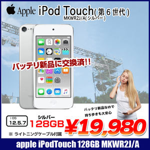 【新品バッテリに交換済】Apple iPod touch6 第6世代 MKWR2J/A [128GB 4インチRetinaディスプレイ Wi-fi カメラ iOS12.5.7 シルバー] :良品 中古 アイポッド