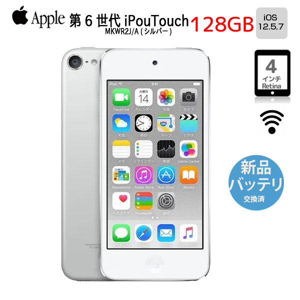 【新品バッテリに交換済】Apple iPod touch6 第6世代 MKWR2J/A [128GB 4インチRetinaディスプレイ Wi-Fi カメラ iOS12.5.7 シルバー] :良品sub_image1