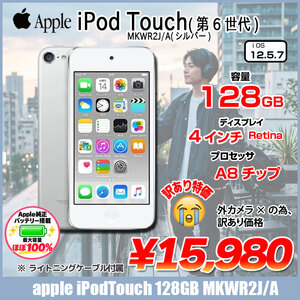 【Apple純正バッテリ】Apple iPod touch6 第6世代 MKWR2J/A [128GB 4インチRetinaディスプレイ Wi-Fi  iOS12.5.7 シルバー] :訳あり　カメラ×