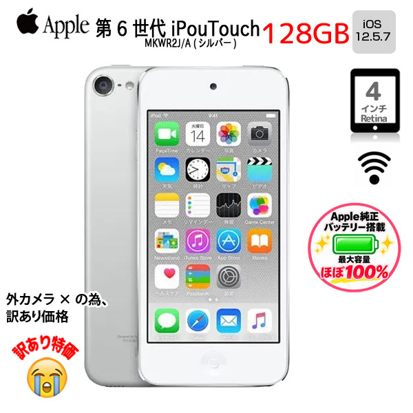 【Apple純正バッテリ】Apple iPod touch6 第6世代 MKWR2J/A [128GB 4インチRetinaディスプレイ Wi-Fi  iOS12.5.7 シルバー] :訳あり　カメラ×sub_image1