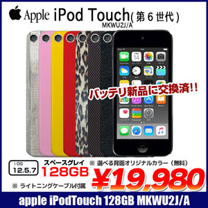 【新品バッテリに交換済】Apple iPod touch6 第6世代 MKWU2J/A 選べるカラー [128GB Retina  Wi-fi カメラ iOS12.5.7 spaceGlay]:アウトレット 中古 アイポッド