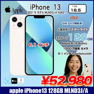 【SIMロック解除済】Apple iPhone13 MLND3J/A A2631 au 本体 128GB SuperRetinaXDR FaceID [A15 128GB 6.1インチ OS18.5 スターライト]:良品