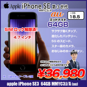 【SIMロック解除済】Apple iPhone SE(第3世代)MMYC3J/A A2782 au スマホ 本体 RetinaHD TouchID [A15 64GB 4.7インチ OS18.5 ミッドナイト]:良品
