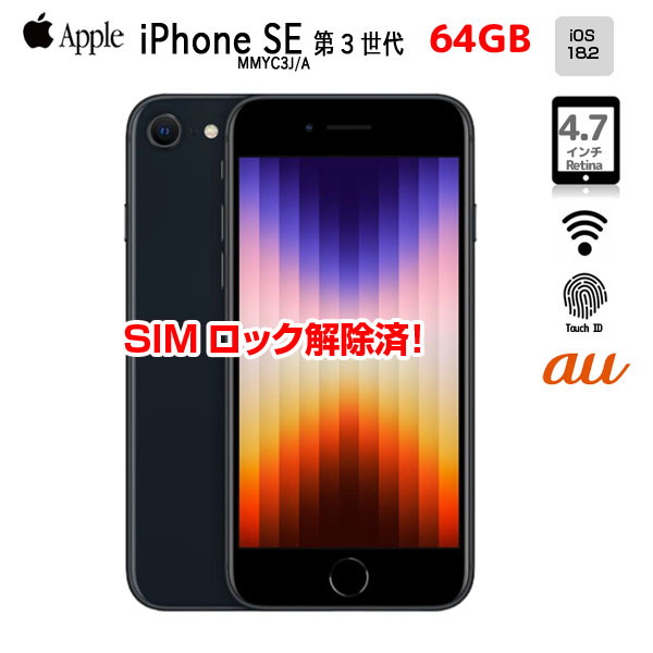 【SIMロック解除済】Apple iPhone SE(第3世代)MMYC3J/A A2782 au スマートフォン 本体 64GB RetinaHD TouchID [A15Bionic 64GB 4.7インチ OS18.2 ミッドナイト]:アウトレットsub_image1