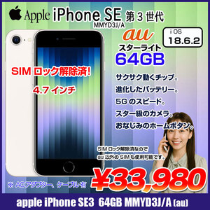 【SIMロック解除済】Apple iPhone SE(第3世代) MMYD3J/A  A2782 au スマホ 本体 RetinaHD TouchID [A15 64GB 4.7インチ OS18.6.2 スターライト 純箱]:良品