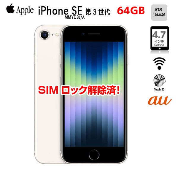 【SIMロック解除済】Apple iPhone SE(第3世代) MMYD3J/A  A2782 au スマホ 本体 RetinaHD TouchID [A15 64GB 4.7インチ OS18.6.2 スターライト 純箱]:良品sub_image1