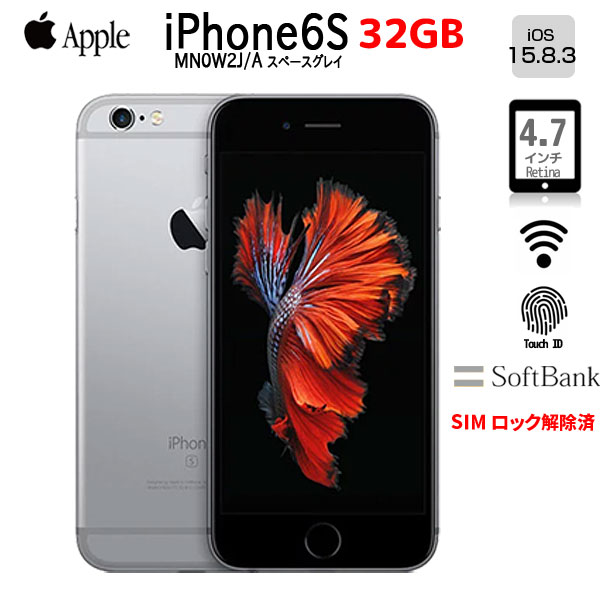 【SIMロック解除済】Apple iPhone6S MN0W2J/A SoftBank 本体 Retina TouchID [A9 +M9 32GB 4.7 OS15.8.3 スペースグレイ ]:良品sub_image1