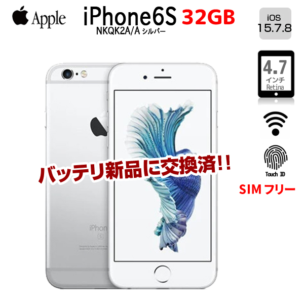 【新品バッテリに交換済】Apple iPhone6S MN0X2B/A SIMフリー 本体  Retinaディスプレイ TouchID [ A9 +M9 32GB(SSD) 4.7インチ OS 15.7.8 シルバー ]:良品sub_image1