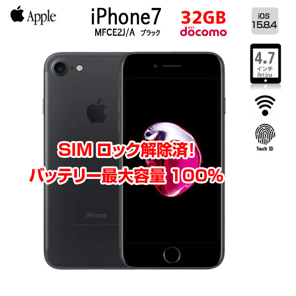 【SIMロック解除済】Apple iPhone7 MNCE2J/A A1779 Docomo 本体 32GB Retina 3DTouchID塔載 [Apple A10 32GB 4.7インチ OS15.8.5 ブラック ]:良品sub_image1