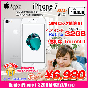 【中古iPhone】【SIMロック解除済】Apple iPhone7 MNCF2J/A A1779 au 本体 32GB Retina 3DTouchID塔載 [Apple A10 32GB 4.7インチ OS15.8.5 シルバー]:訳あり品