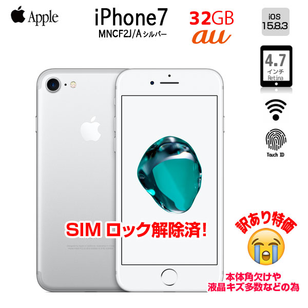 【中古iPhone】【SIMロック解除済】Apple iPhone7 MNCF2J/A A1779 au 本体 32GB Retina 3DTouchID塔載 [Apple A10 32GB 4.7インチ OS15.8.5 シルバー]:訳あり品sub_image1