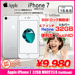 【中古スマホ】【SIMロック解除済】Apple iPhone7 MNCF2J/A A1779 SoftBank 本体 32GB Retina [Apple A10 32GB 4.7インチ OS15 シルバー ]:良品　送料無料