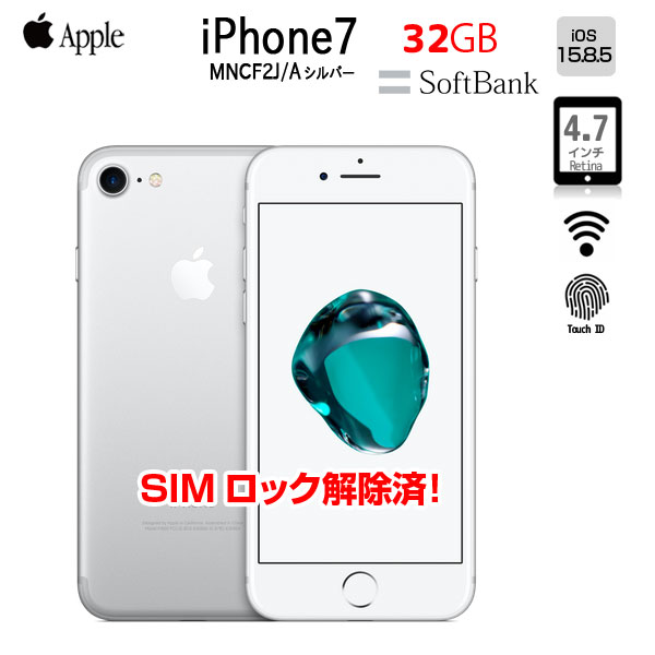 【中古スマホ】【SIMロック解除済】Apple iPhone7 MNCF2J/A A1779 SoftBank 本体 32GB Retina [Apple A10 32GB 4.7インチ OS15 シルバー ]:良品　送料無料sub_image1