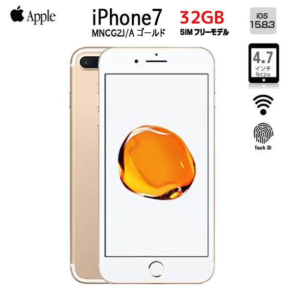 Apple iPhone7 MNCG2J/A A1779 SIMフリー 本体 32GB Retinaディスプレイ 3DTouchID塔載 [Apple A10 SSD32GB 4.7インチ OS15.8.3 ゴールド ]:良品sub_image1