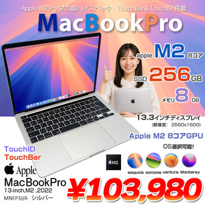 Apple MacBook Pro 13.3inch MNEP3J/A A2338 2022 選べるOS TouchBar TouchID [Apple M2 メモリ8GB SSD256GB 無線 BT カメラ 13.3 Silver 純箱 ] :良品