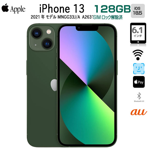 【中古スマホ SIMロック解除済】Apple iPhone13 MNGG3J/A A2631 au 本体 128GB SuperRetinaXDR FaceID [A15 128GB 6.1インチ OS18.5 グリーン]:良品sub_image1