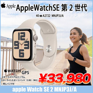 Watch SE 第2世代(GPSモデル)40mm MNJP3J/A A2722 スターライトアルミニウムケース+スターライトスポーツバンド41mm