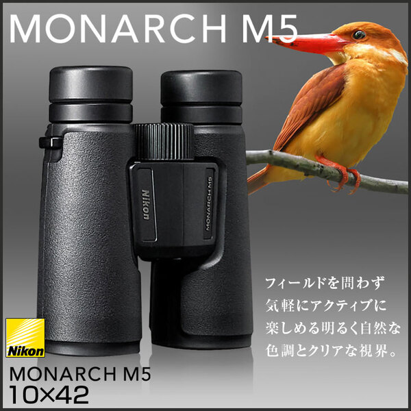 【中古良品】Nikon MONARCH M5 10x42 双眼鏡 10倍 42mm口径 EDガラス採用 防水・防曇仕様 ロングアイレリーフ 野鳥観察 コンサート スポーツ観戦 アウトドアに