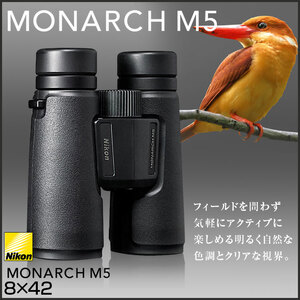 【中古良品】Nikon MONARCH M5 8X42 双眼鏡 8倍 42mm口径 EDガラス採用 防水・防曇仕様 ロングアイレリーフ 野鳥観察 コンサート スポーツ観戦 アウトドアに
