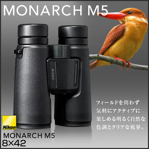 【中古良品】Nikon MONARCH M5 8X42 双眼鏡 8倍 42mm口径 EDガラス採用 防水・防曇仕様 ロングアイレリーフ 野鳥観察 コンサート スポーツ観戦 アウトドアに