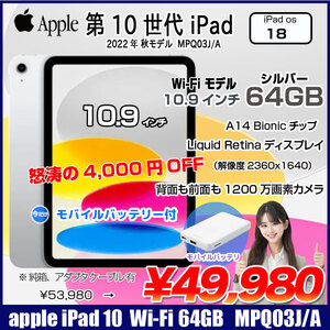 【今だけモバイルバッテリー付】Apple iPad10 第10世代 MPQ03J/A Wi-Fi  2022 64GB A2696 [A14 Bionic 64GB Liquid Retina 10.9 iPadOs 18 シルバー] :良品