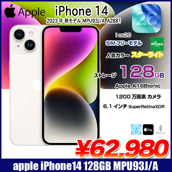 【中古iPhone】Apple iPhone14 MPUQ3J/A A2881 mineo SIMロックなし 本体 128GB SuperRetinaXDR FaceID [A15 6.1インチ iOS26 スターライト　]:美品