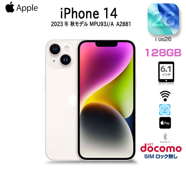 【中古iPhone】Apple iPhone14 MPUQ3J/A A2881 Docomo SIMロックなし 本体 128GB SuperRetinaXDR FaceID [A15 6.1インチ iOS26 スターライト　]:良品sub_image1